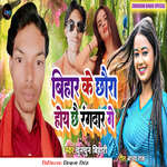 Bihar Ke Chhaura Hoy Chhai Rangdar Ge