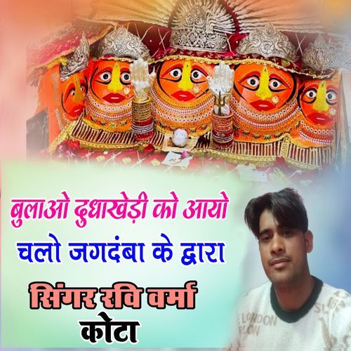 Bulavo Dhudhiyakhedi Ko Aayo Chal JAgdamba Ke Duwar