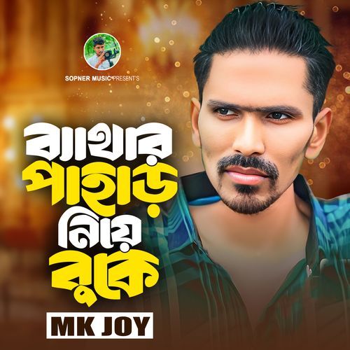 Byathar Pahar Niye Buke