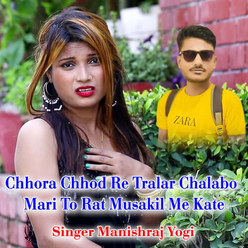 Chhora Chhod Re Tralar Chalabo Mari To Rat Musakil Me Kate