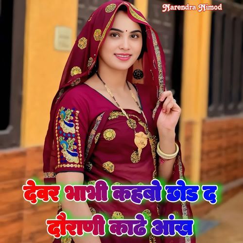 Devar Bhabhi Kahbo Chhod De Daurani Kadhe Aankh