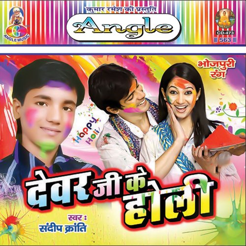 Devar Ji Ke Holi