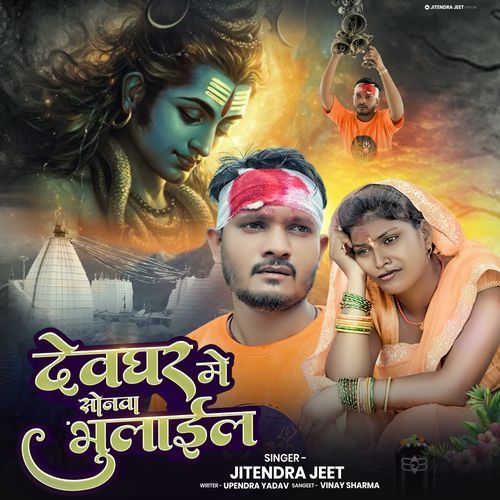 Devghar Me Sonawa Bhulail