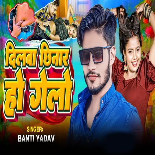 Dilwa Chhinar Ho Gelo