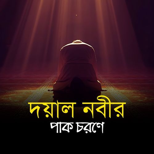 Doyal Nobir Pak Chorone