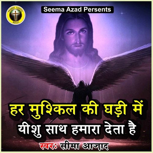 Har Mushkil Ki Ghadi Me Yeshu Sath Hamara Deta Hai