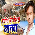Hathiya Ke Lelas Janwa (Bhojpuri)