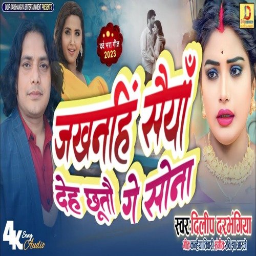 Jakhanhi Shaiya Deh Chuto ge Sona (maithili song)