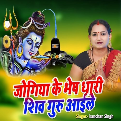 Jogiya Ke Bhesh Dhari Shiv Guru Aaile