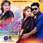 Jokhon Cholis Rani Komor Dolai