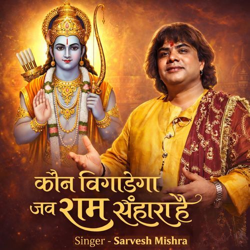 Kaun Bigadega Jab Ram Sahara hai