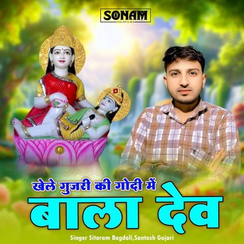 Khele Gujari Ki Godi M Bala Dev