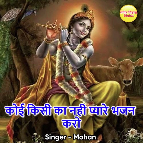 Koi Kisi Ka Nahi Pyare Bhajan Karo