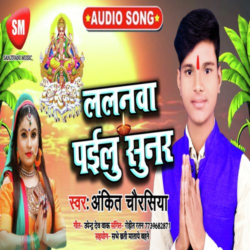 LALANWA PAIBU SUNAR (Bhojpuri Song)