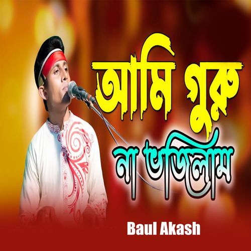 আমি গুরু না ভজিলাম