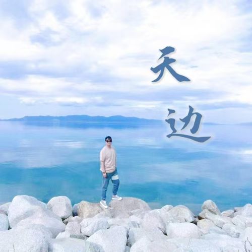 天边