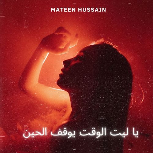 يا ليت الوقت يوقف الحين