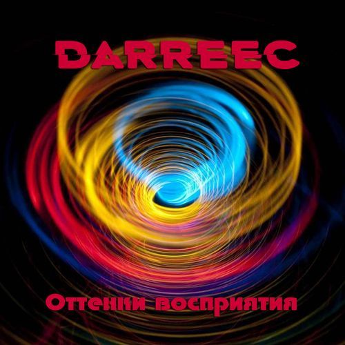 Оттенки восприятия
