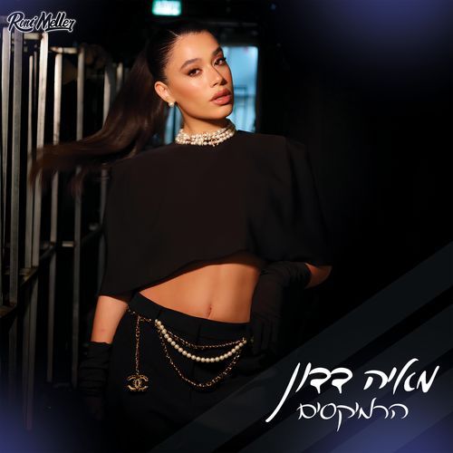 כמו שאני (Roni Meller Remix)