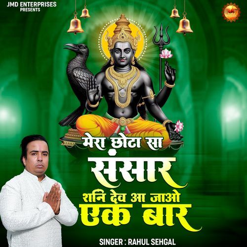 Mera Chota Sa Sansar Shani Dev Aa Jao Ek Baar (Old) Shani Dev Ji