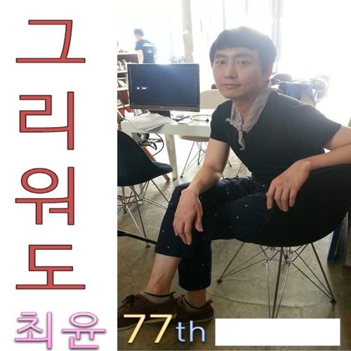 그리워도(Even if I miss you) cover art