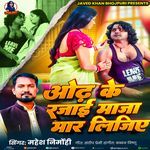 Odh Ke Rajai Maza Mar Lijiye