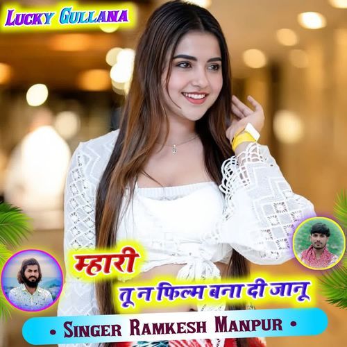 म्हारी तू न फिल्म बना दी जानू