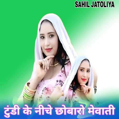 टुंडी के नीचे छोबारो मेवाती