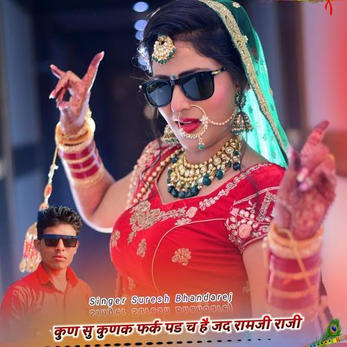 कुण सु कुणक फर्क पड च है जद रामजी राजी