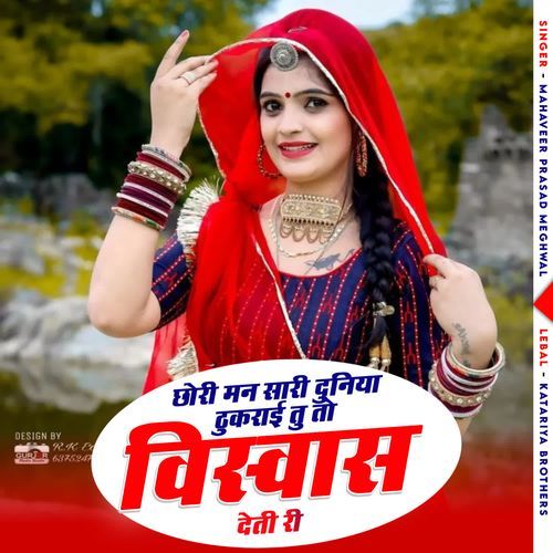 छोरी मन सारी दुनिया ठुकराई तु तो विस्वास देती री