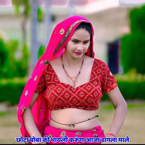 छोटा बोबा की भायली करूंगा आजा डागला माले
