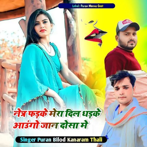 नेत्र फड़के मेरा दिल धड़के आउंगो जान दोसा मे