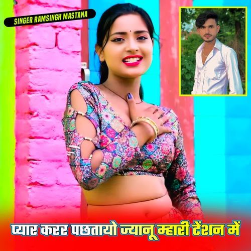 प्यार करर पछतायो ज्यानू म्हारी टेंशन में cover art