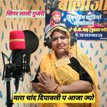 मारा चांद दिपावली प आजा ज्यो