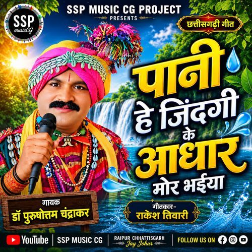 Pani He Jingi Ke Aadhaar Mor Bhaiyya