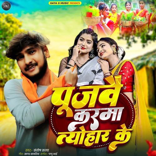 Pujbai Karma Ke Tyohar Ge