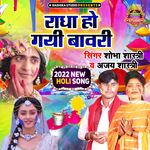 Radha Ho Gayi Bawari