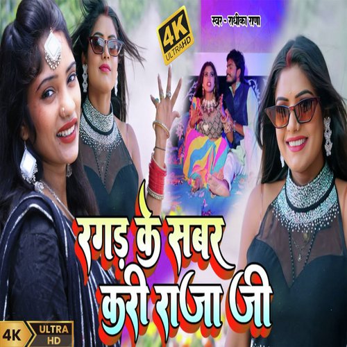 Ragar Ke Sabar Kari Raja Ji
