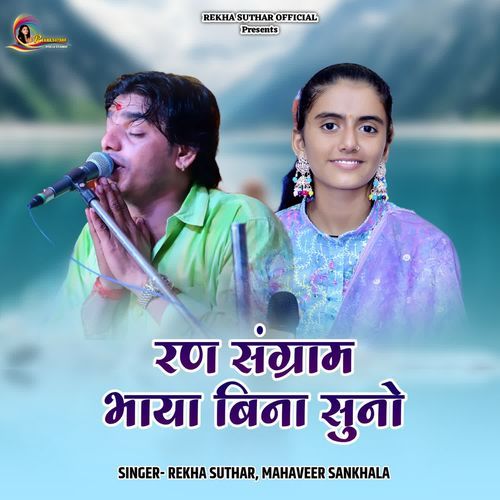 Ran Sangram Bhaya Bin Suno Mahaveer Sankhla Rekha Suthar
