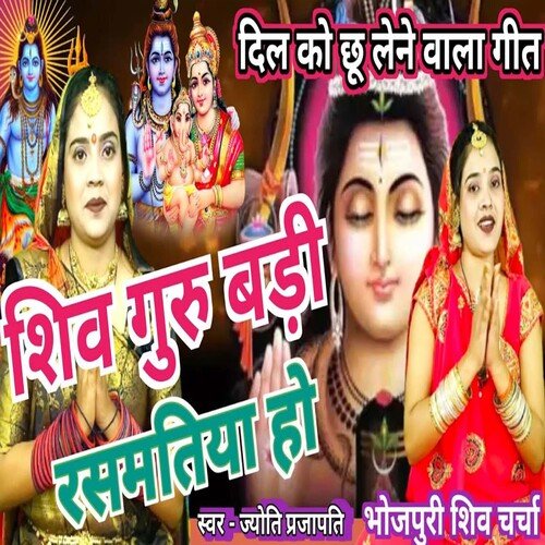 Shiv Guru Badi Rasmatiya Ho