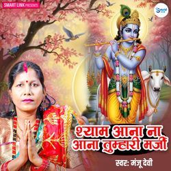 Shyam Aana Na Aana Tumhari Marzi