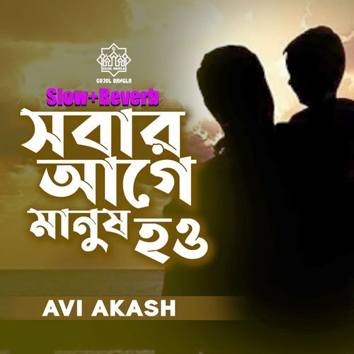 Sobar Agge Manush Hou (Slow+Reverb)