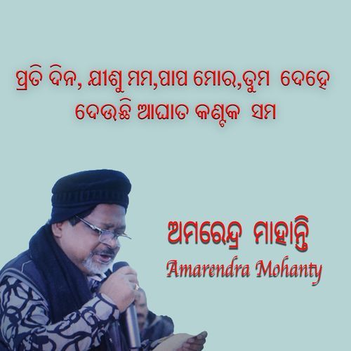ପ୍ରତି ଦିନ, ଯୀଶୁ ମମ,ପାପ ମୋର ,ତୁମ ଦେହେ ଦେଉଛି ଆଘାତ କଣ୍ଟକ ସମ