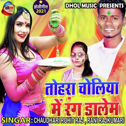 Tohra Choliya Me Rang Dalem (Bhojpuri)