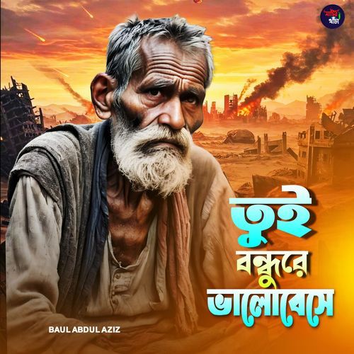 Tui Bondhu Re Valobeshe
