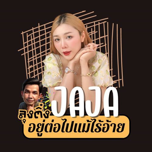 อยู่ต่อไปแม้ไร้อ้าย_poster_image