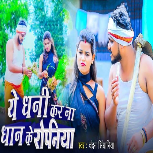 Ye Dhani Kar Na Dhan Ke Ropaniya
