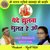 Yede Jhulna Jhulat He O (Chhattisgarhi Jas Geet)