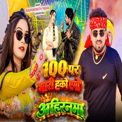 100 Par Bhari Hako Ego Ahirnama