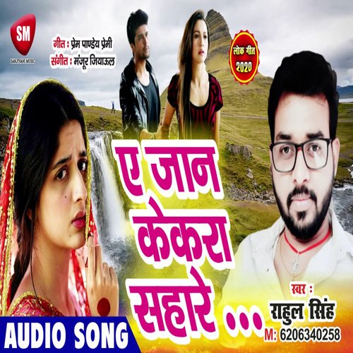 A Jaan Kekra Sahare (Bhojpuri)